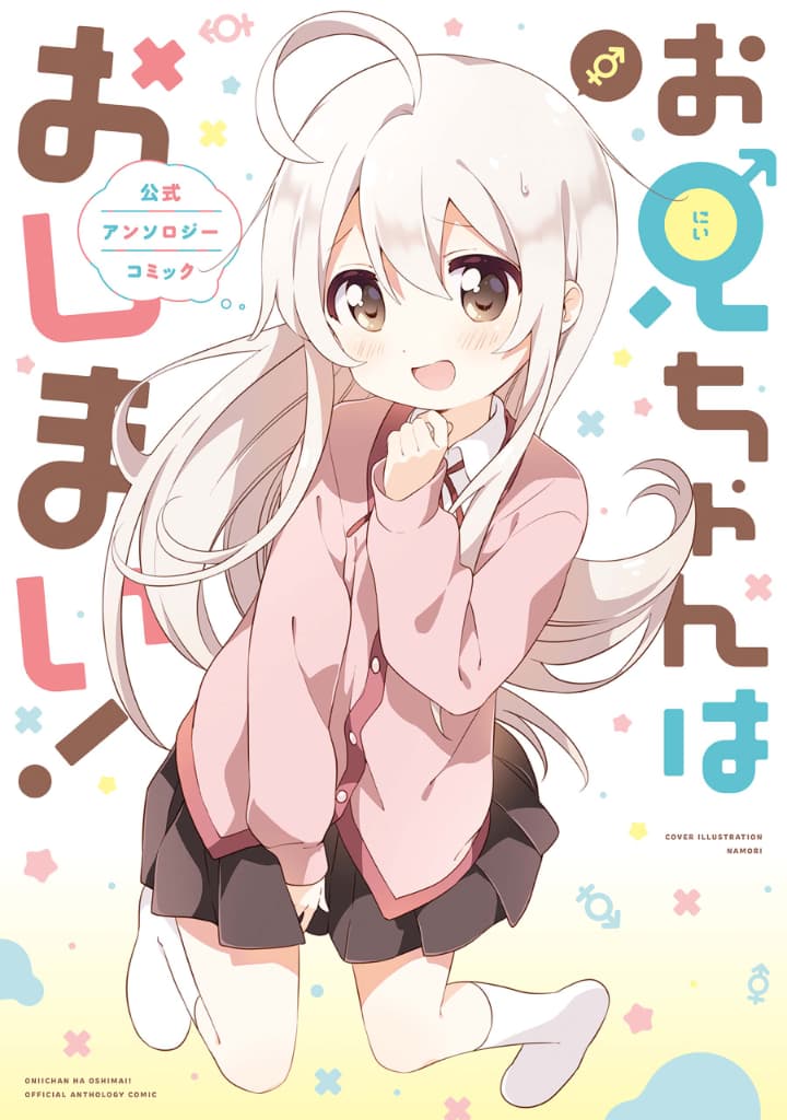 别当欧尼酱了！ 官方同人漫画精选集
