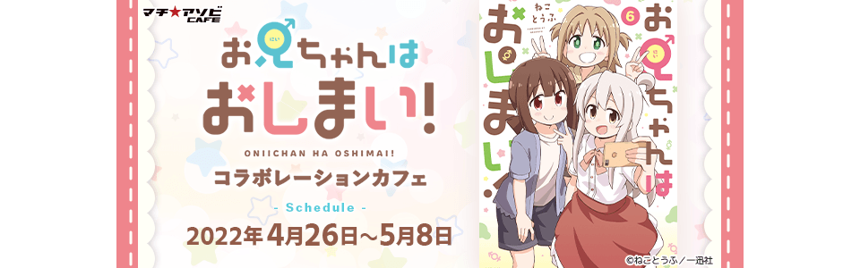 お兄ちゃんはおしまい！コラボレーションカフェ 2022年4月26日～5月8日